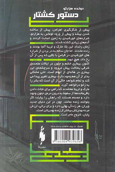 دونده هزارتو کتاب چهارم دستور کشتار